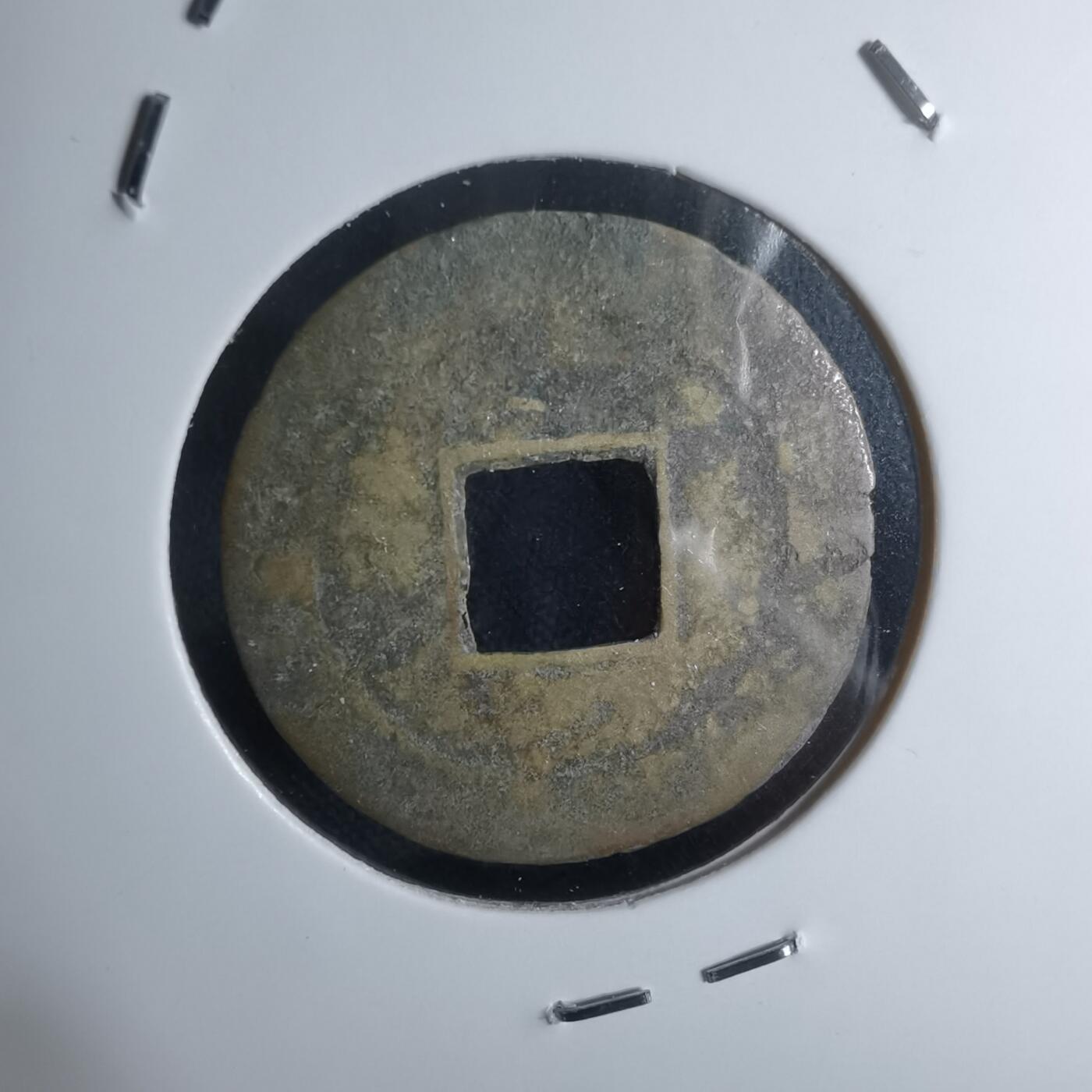 沼泽如烟--第947场 嘉隆通宝