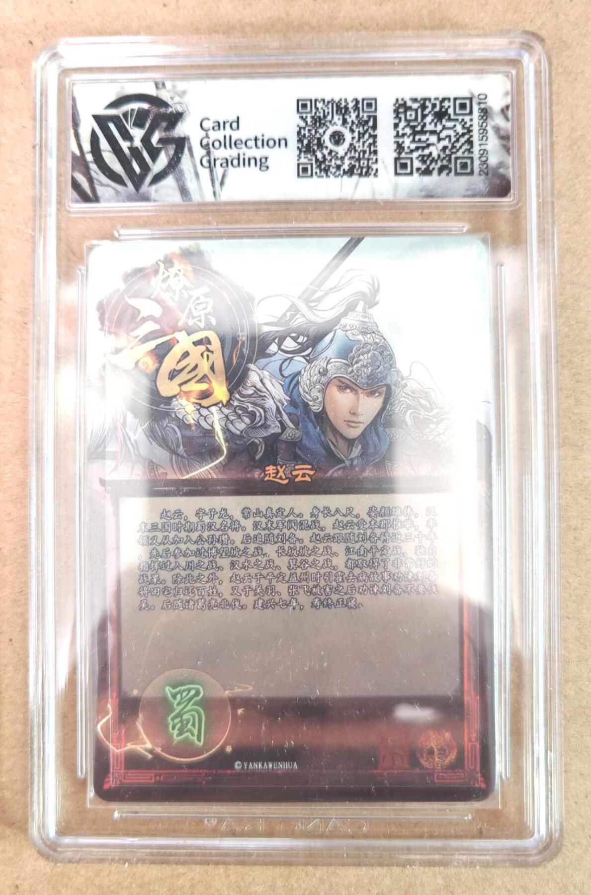 趣卡卡拍No.22期（无佣金免手续费，分享成交有奖） 【评级卡】燎原三国 五虎礼盒 赵云 粗闪评级卡 10分