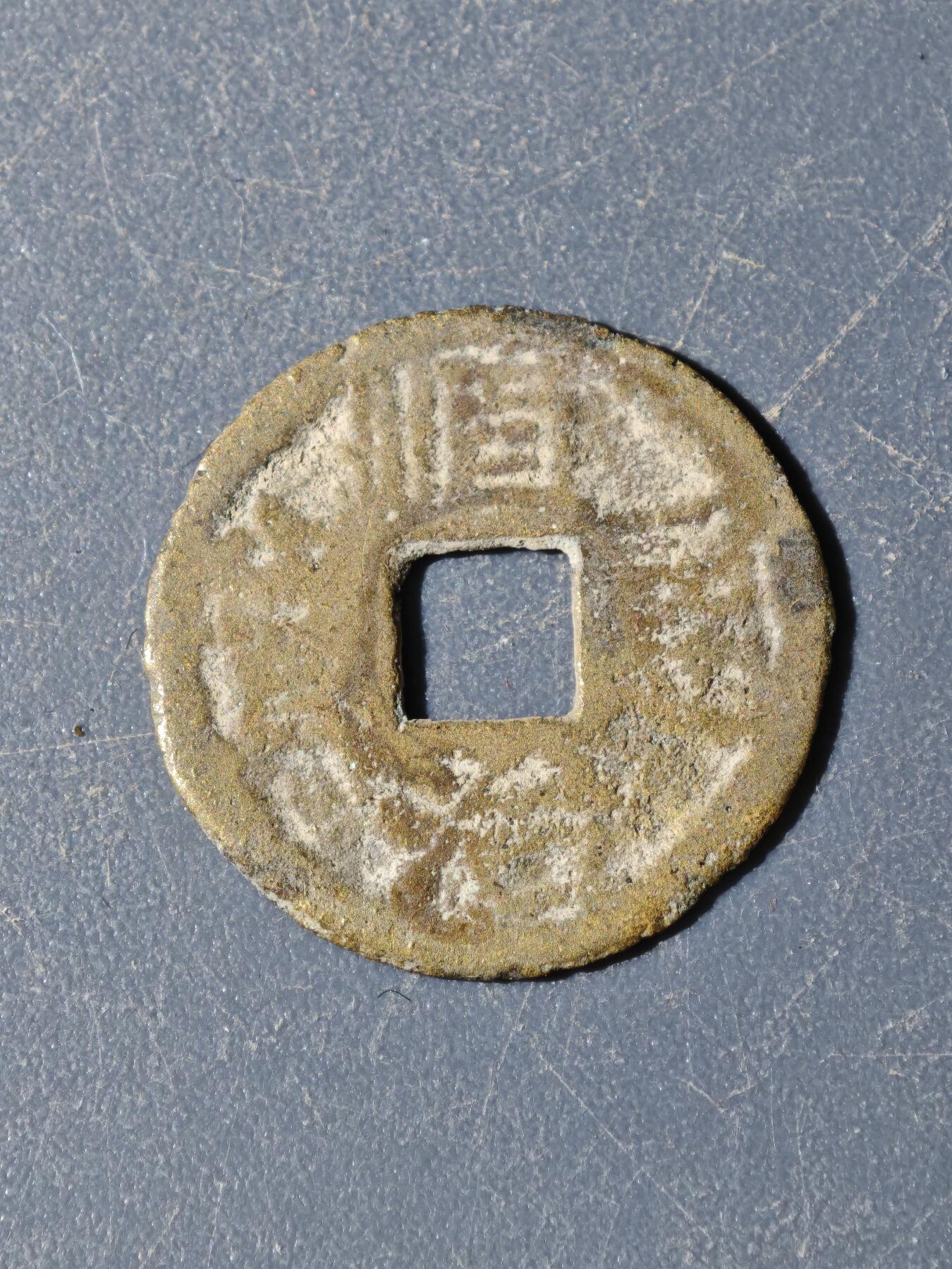 100期回流戒指饰品杂件纪念章丝路钱币专场 A钱币版式