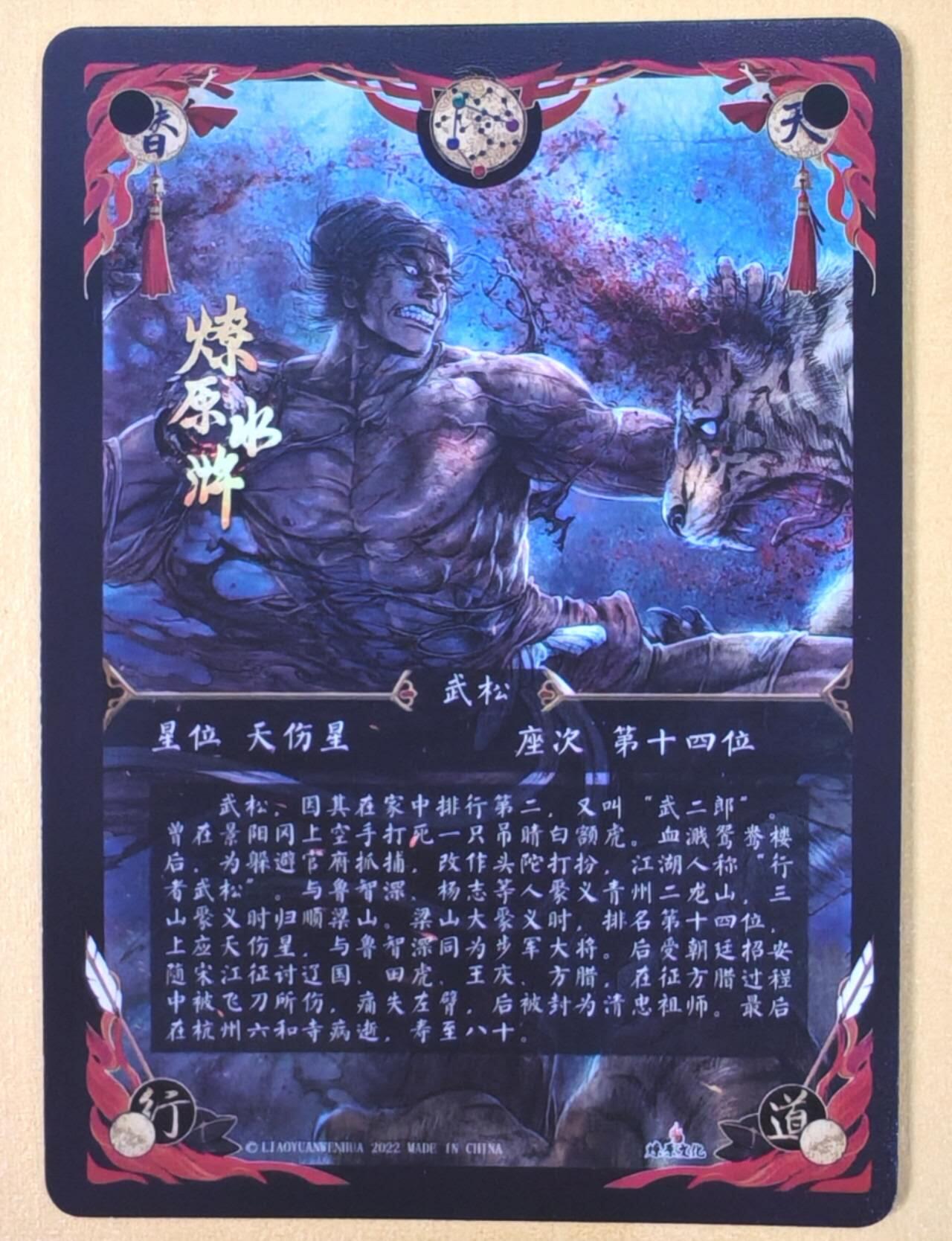 趣卡卡拍No.22期（无佣金免手续费，分享成交有奖） 【光矅特卡】燎原文化 燎原水浒 黄子鉴 武松打虎 光矅特卡