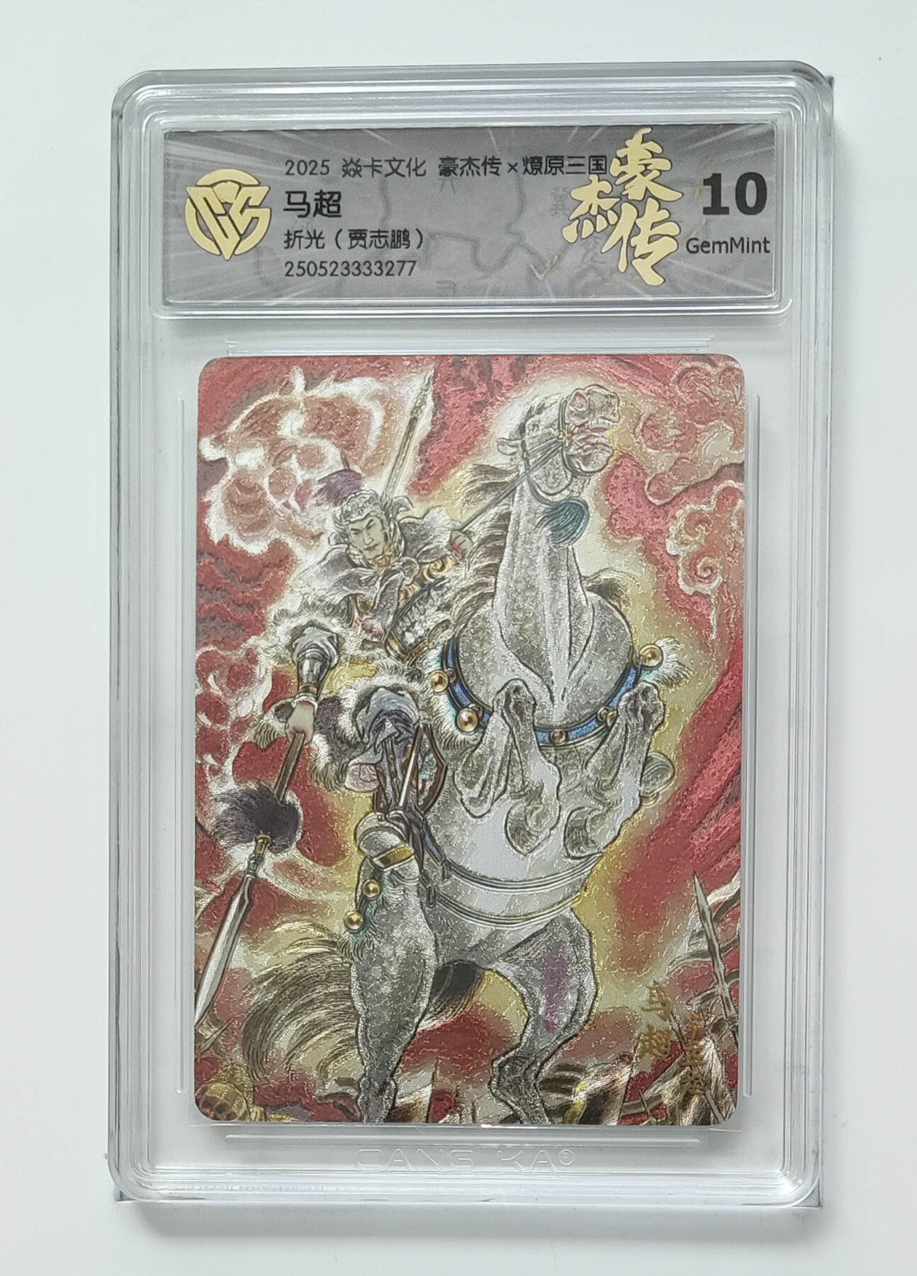 欢迎送拍、零成本上架，释放现金流，合理分配上拍卡品 【折光】贾志鹏 马超 焱卡文化豪杰传×燎原三国  分数：10GEMMINT