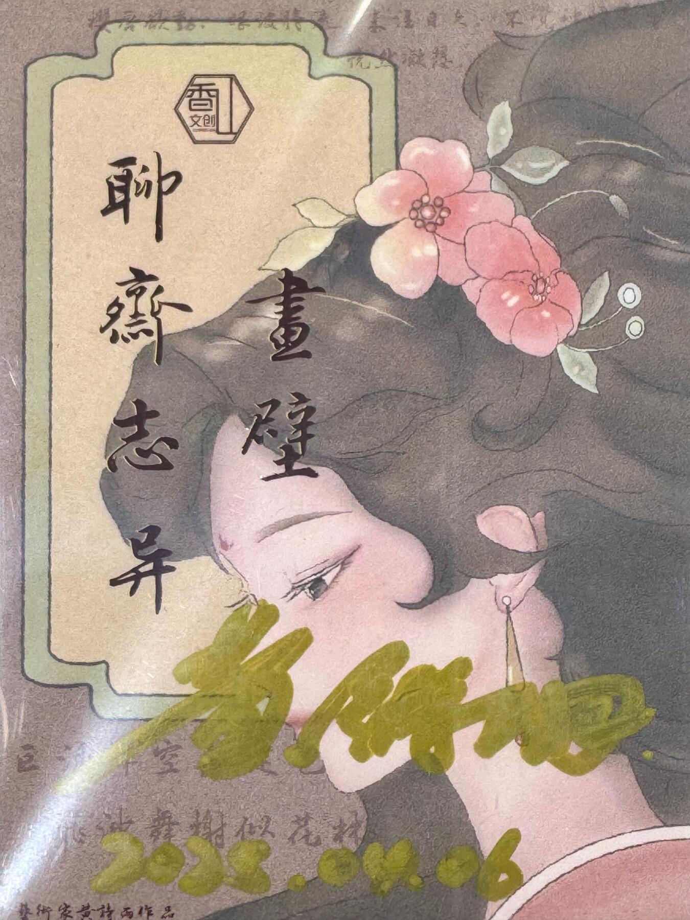 NO.19 好又多金牌大场，新店点关注不迷路！每周一站式配齐，方便凑单！（周6晚8点截拍，卖家送拍0抽成！） 【亲签卡】香山文创 聊斋志异 黄诗雨亲签 画壁 光刻 卡9签名10