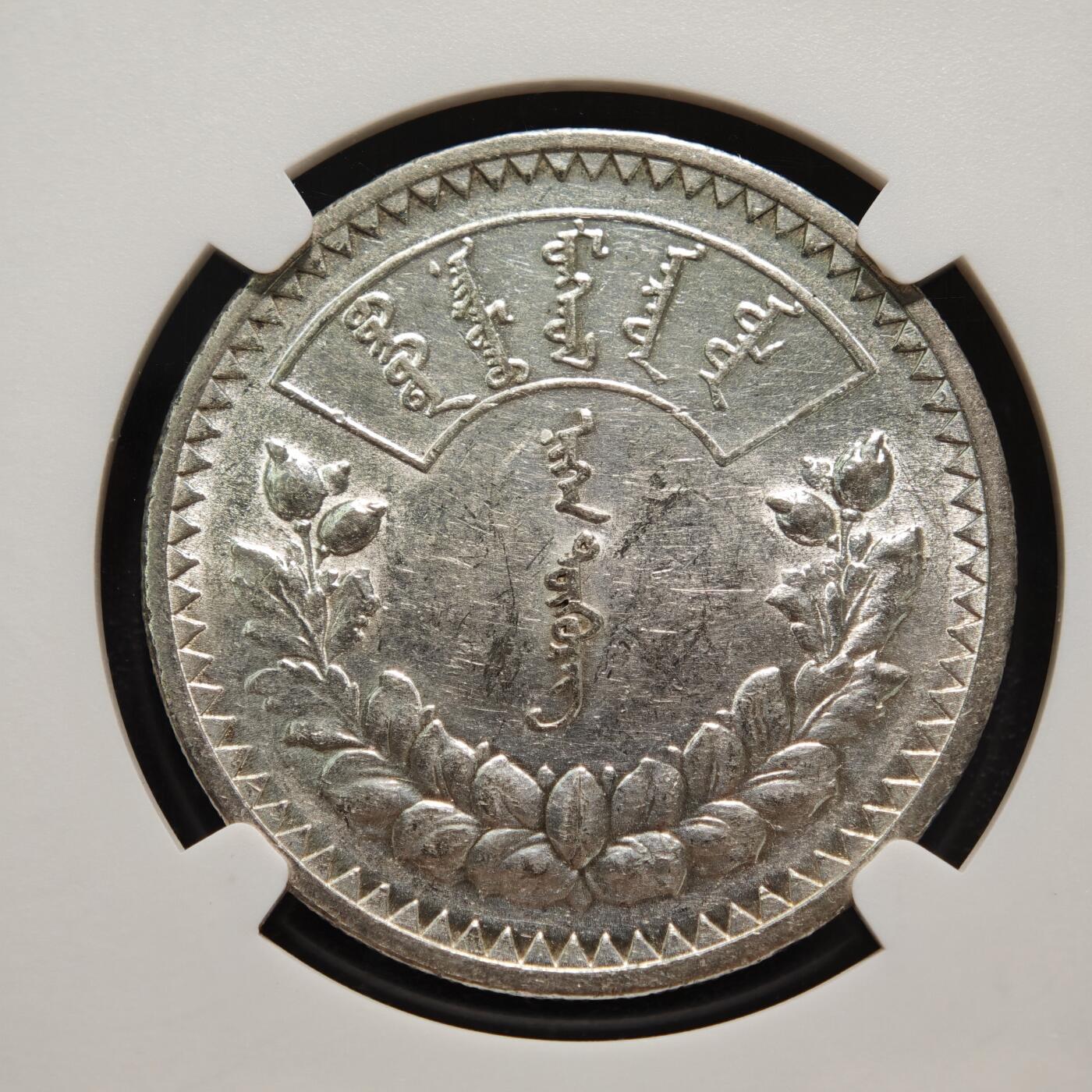 【德藏】世界币章拍卖第159期(元旦专场拍卖) 1925年 蒙古1唐吉银币 NGC AU55 状态极佳 大热品种