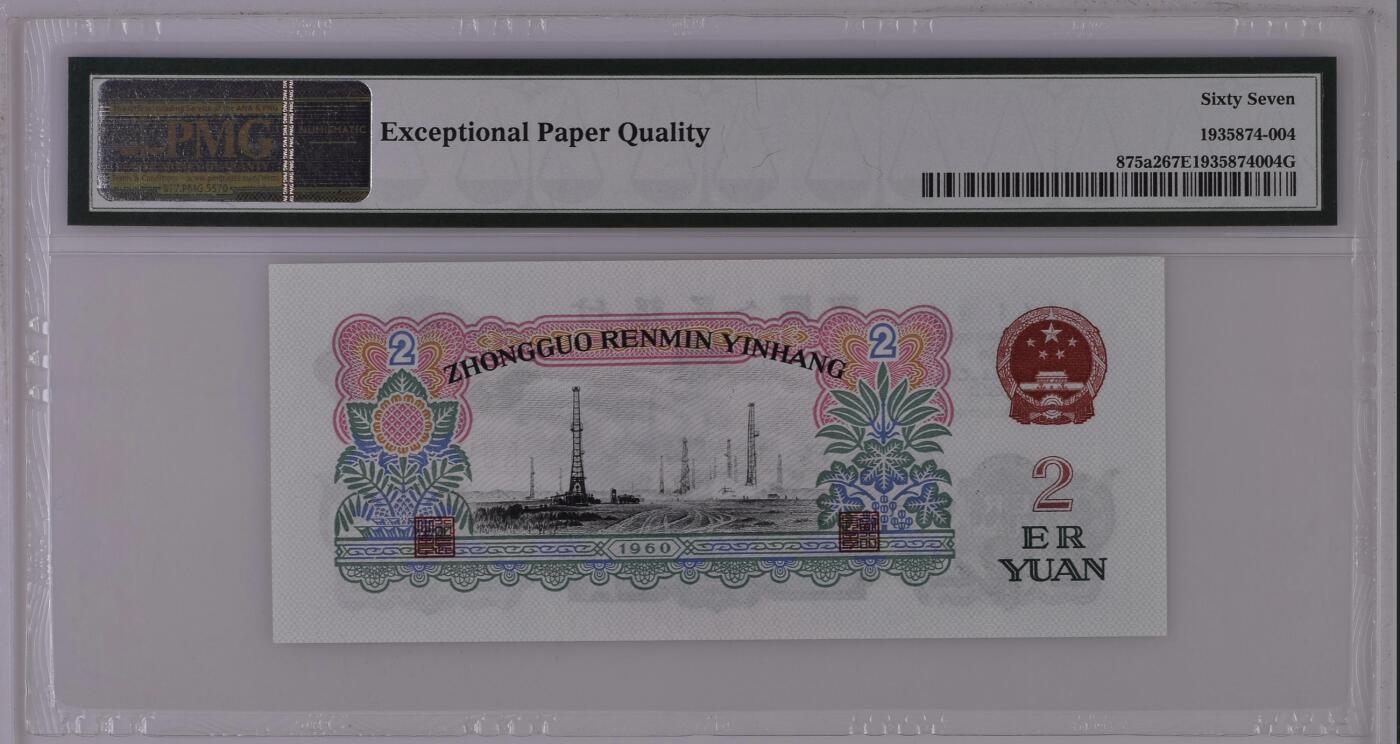 《艾美收藏》第226期-12.28周日外币精品场-蛇年收官 中国2元 PMG67E 1960年 车工
