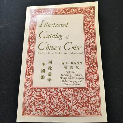 【全场包邮】纯粹捡漏拍491场（免费代拍第28场） - 【收藏工具】《中国币图说—西藏蒙古币及金币臆造币等》耿爱德著