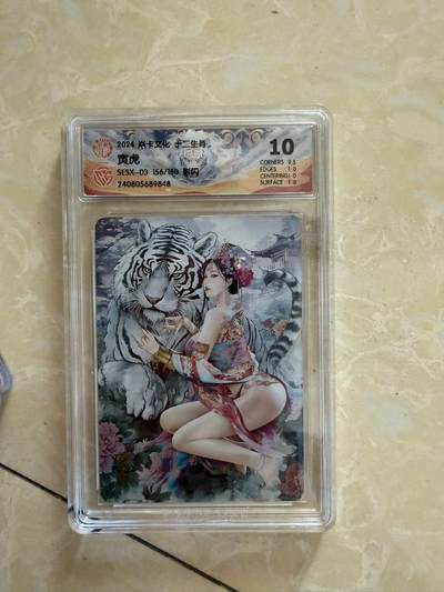 【盈盈秋水，袅袅婷婷】小王子卡拍第十九场  - 焱卡文化十二生肖ccg兑换 寅虎 评级卡10分 秦淮八艳十二花神仙姿录 彩闪限编156