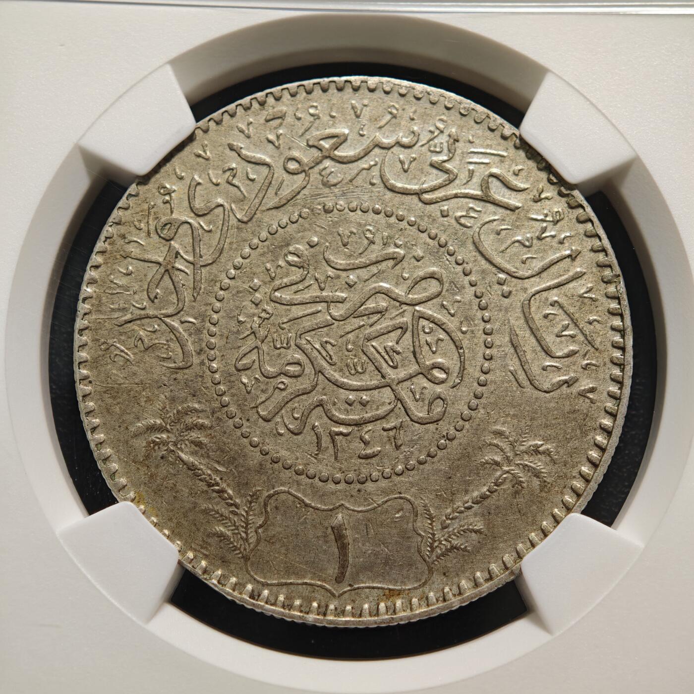 【德藏】世界币章拍卖第159期(元旦专场拍卖) 1927年 沙特阿拉伯（内志与汉志王国时期）1里亚尔银币 NGC XF 状态安逸