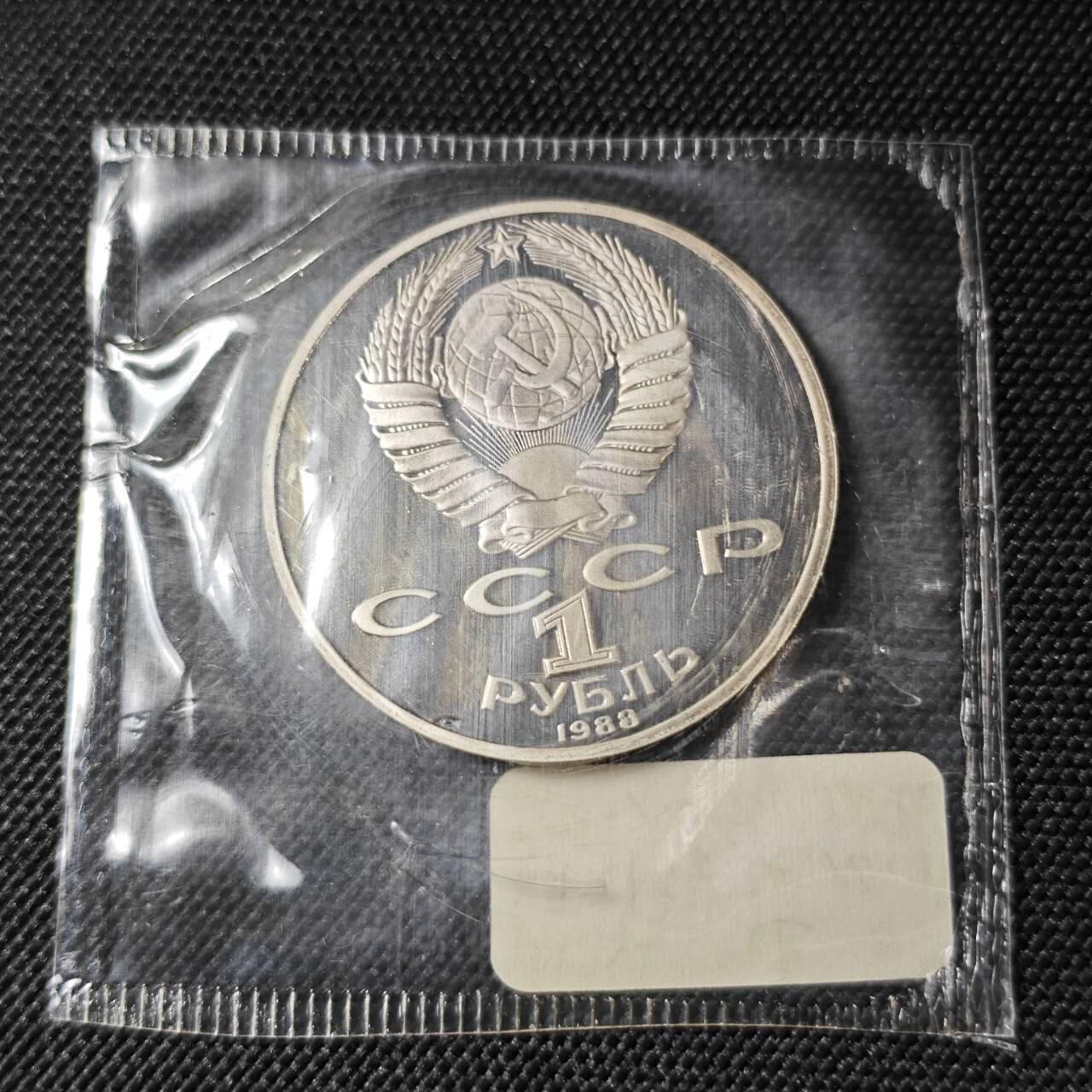 KK钱币收藏小铺 《套币 好品/批量散币专场》  2月预留时间 周末发货  1988苏联1卢布精制纪念币