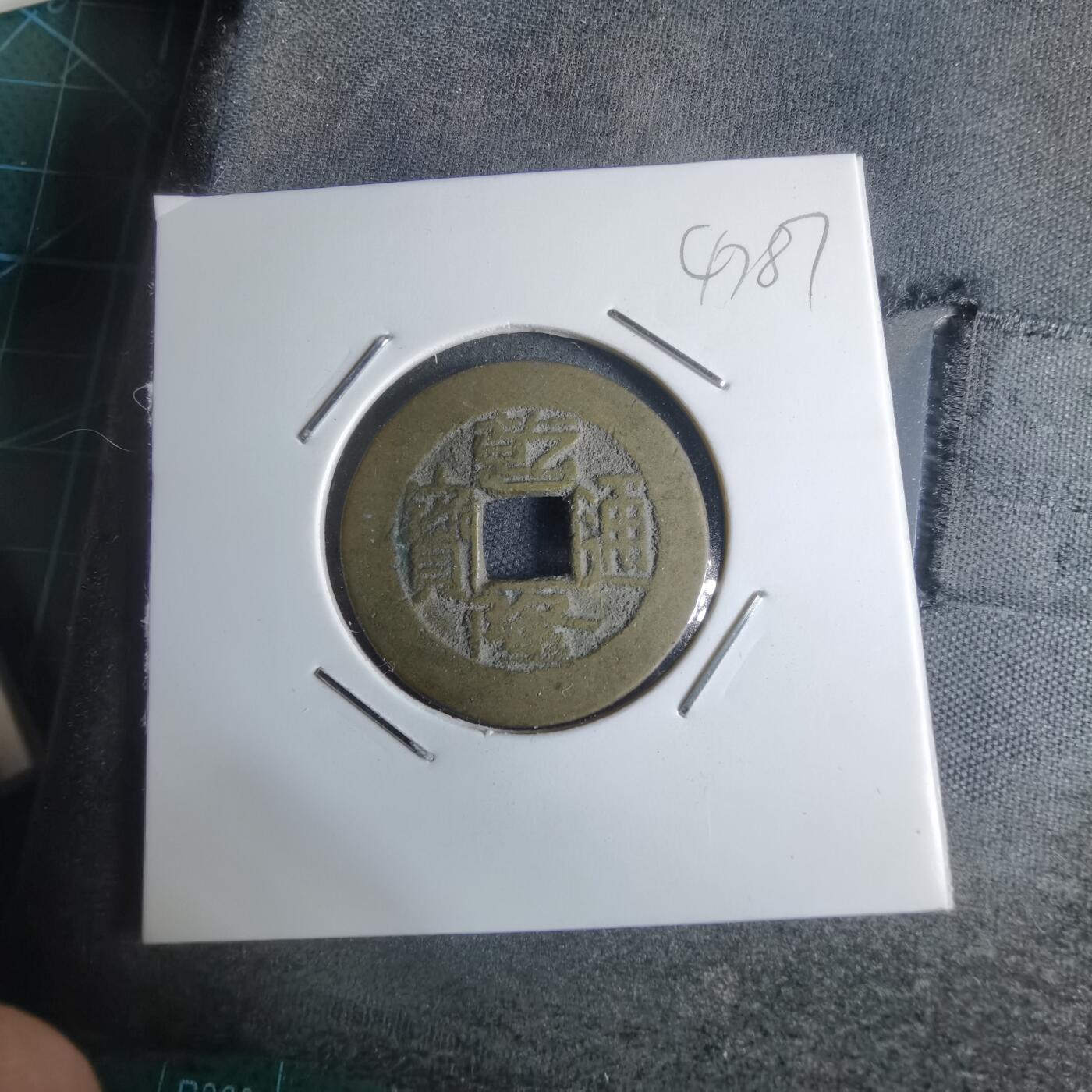 沼泽如烟--第947场 乾隆通宝