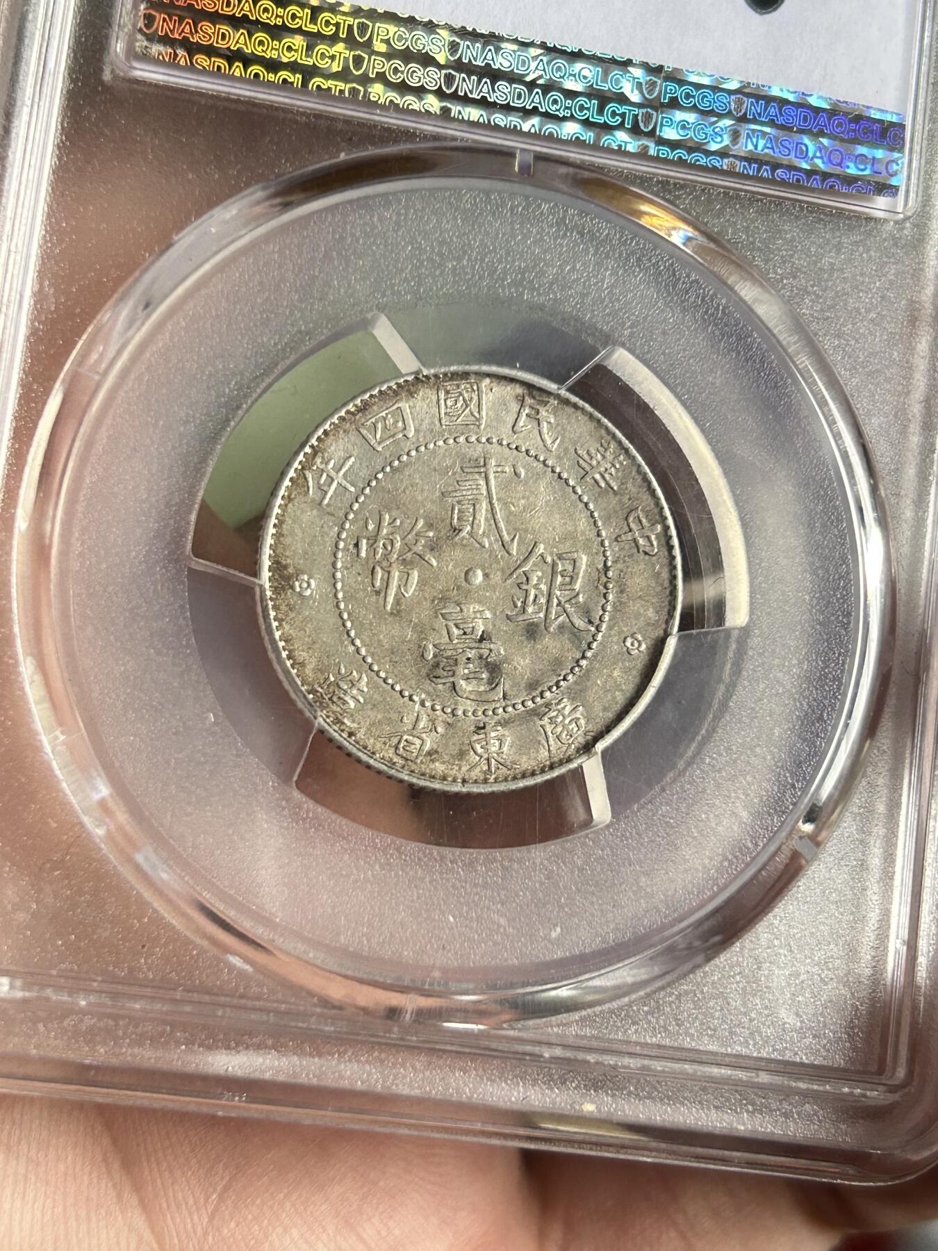 PCGS评级AU55～广东贰毫四年