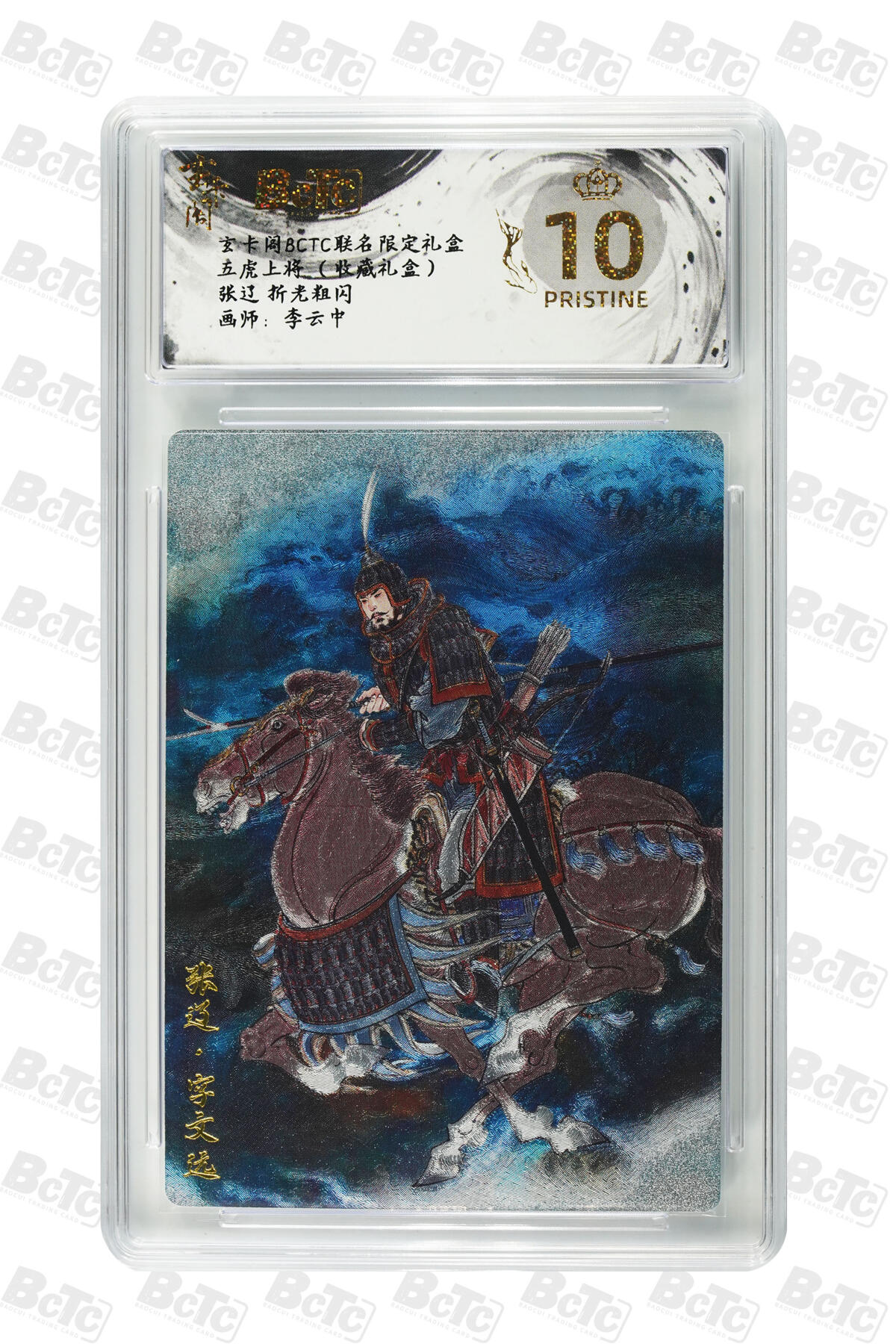 欢迎送拍、零成本上架，释放现金流，合理分配上拍卡品 【折光粗闪】李云中 张辽  玄卡阁BCTC联名限定礼盒 五虎上将 （收藏礼盒）  分值10星
