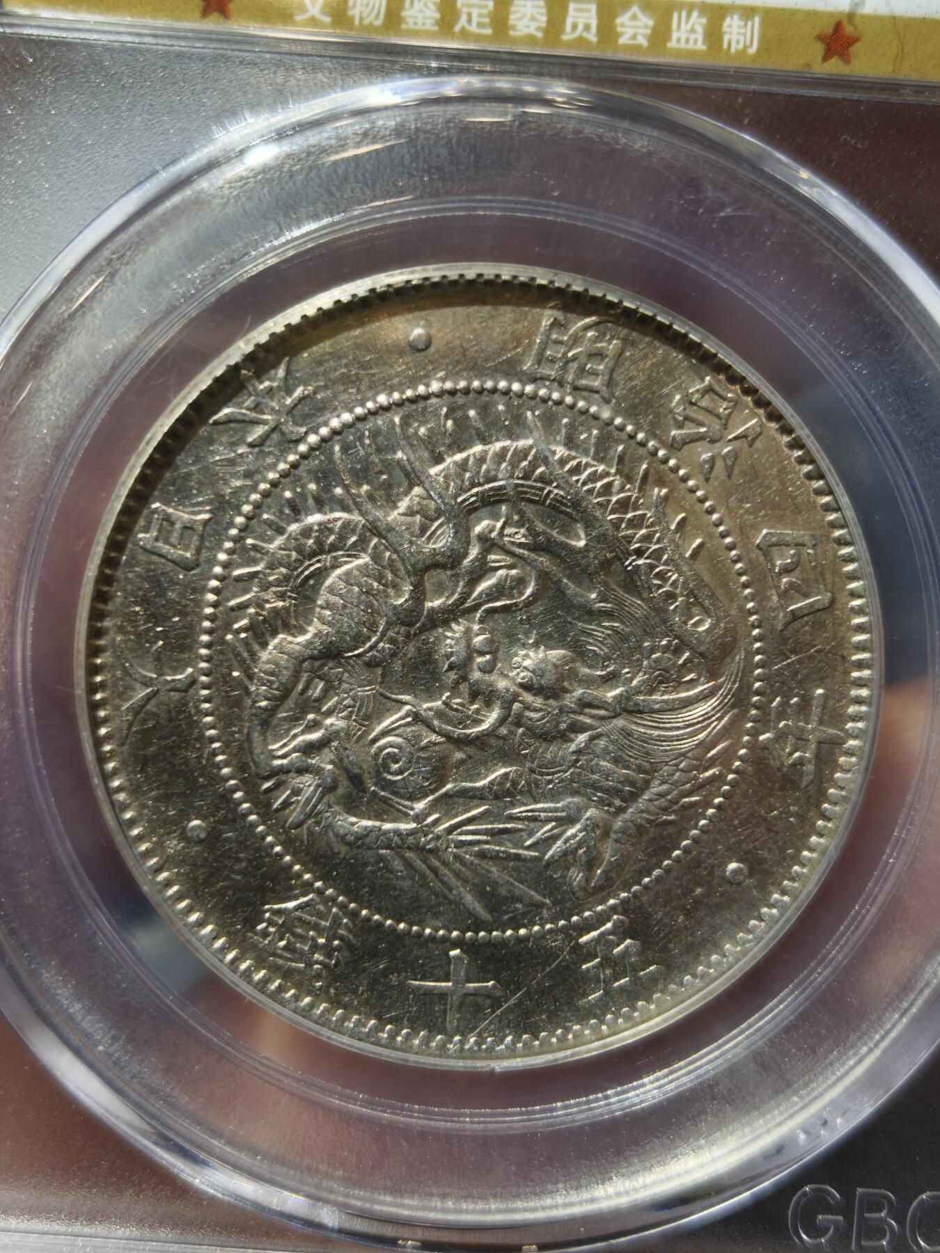 老银币专场（本场三位宝主提供） 日本龙明治四年五十钱，公博评级61分