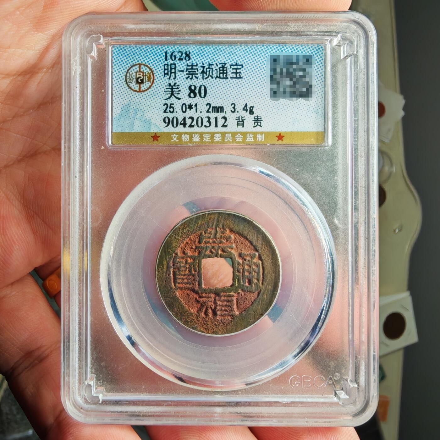 公博评级80 崇祯通宝背上贵