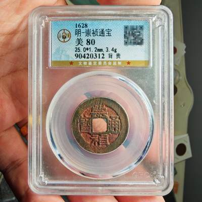 公博评级80 崇祯通宝背上贵 - 公博评级80 崇祯通宝背上贵