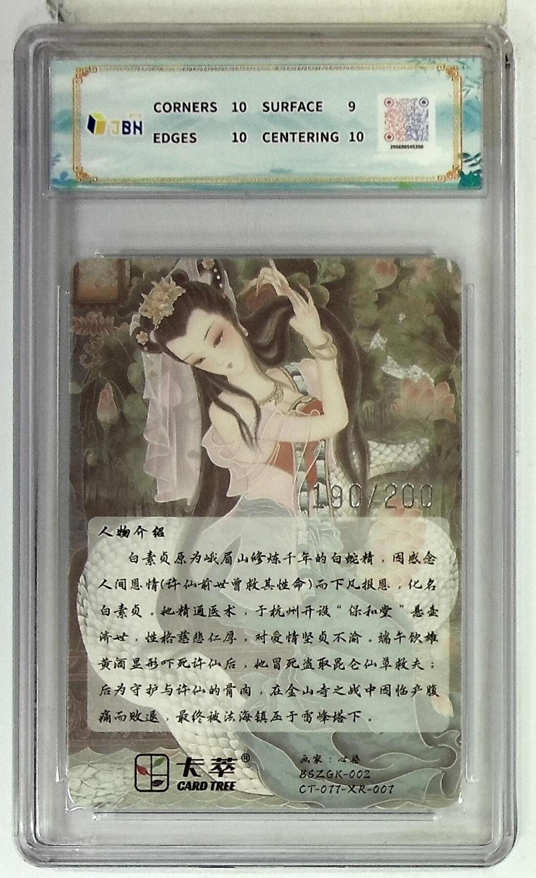 亡灵潮玩 马年首场 1月5日20点截拍 【限编】卡萃文化 白素贞 光雕限编卡 心染 绘 190/200