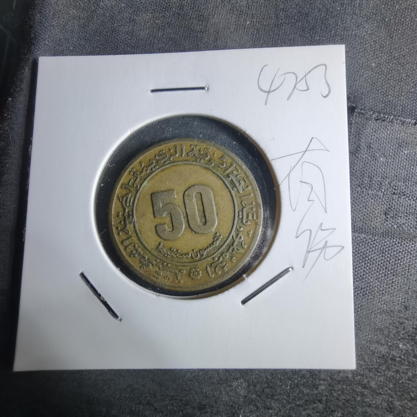 沼泽如烟--第947场 阿尔及利亚1945年50分