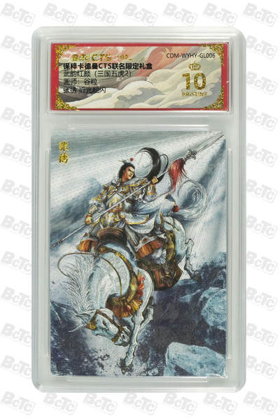 欢迎送拍、零成本上架，释放现金流，合理分配上拍卡品 - 【折光粗闪】谷粒 张绣 武韵红颜（三国五虎2）  卡德曼CTS联名限定礼盒    分值10星