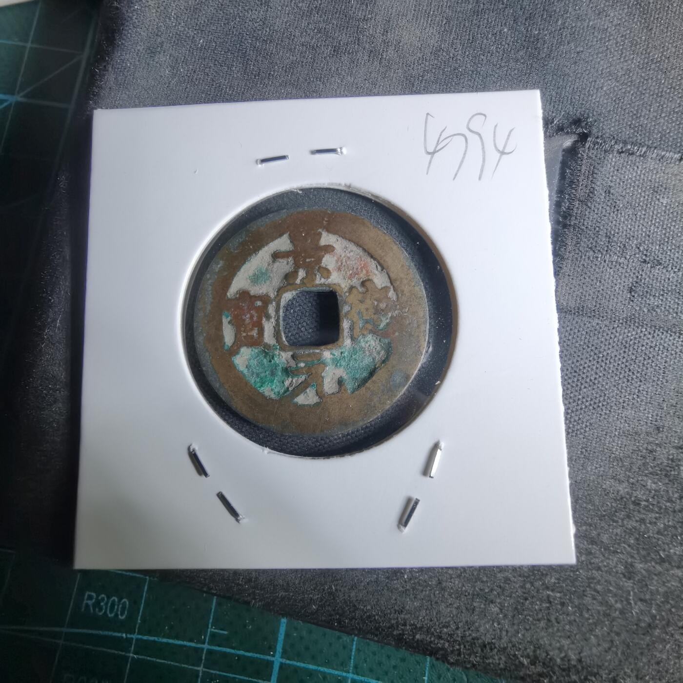 沼泽如烟--第947场 景德元宝