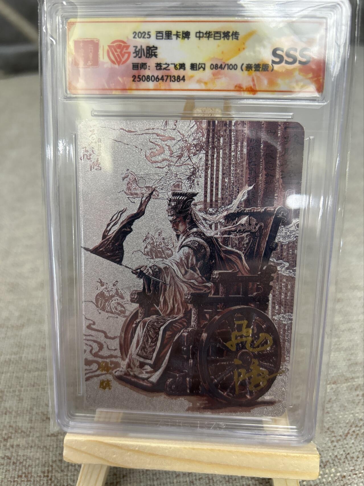 喜灰玩卡第二期免佣金（有需要代拍的卡友可联系免佣金） 飞鸿老师亲签粗闪孙膑限编084/100