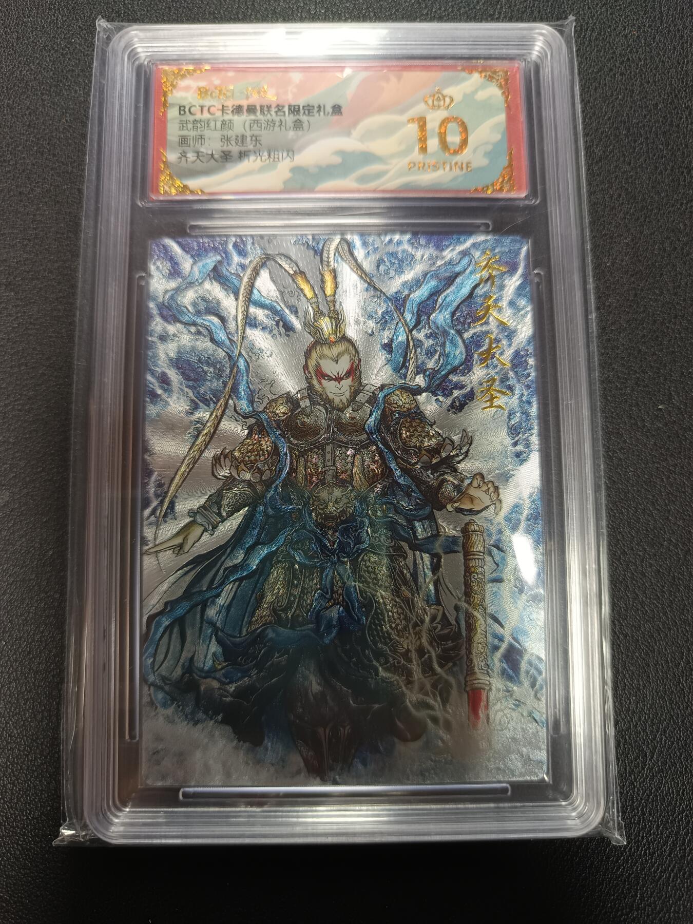 天玑星卡拍第155期《12.29年终场周一截拍》持续收拍收评中 满赠卡需备注 卡德曼 武韵红颜（西游礼盒）画师张建东 齐天大圣 折光粗闪 保粹爆金10