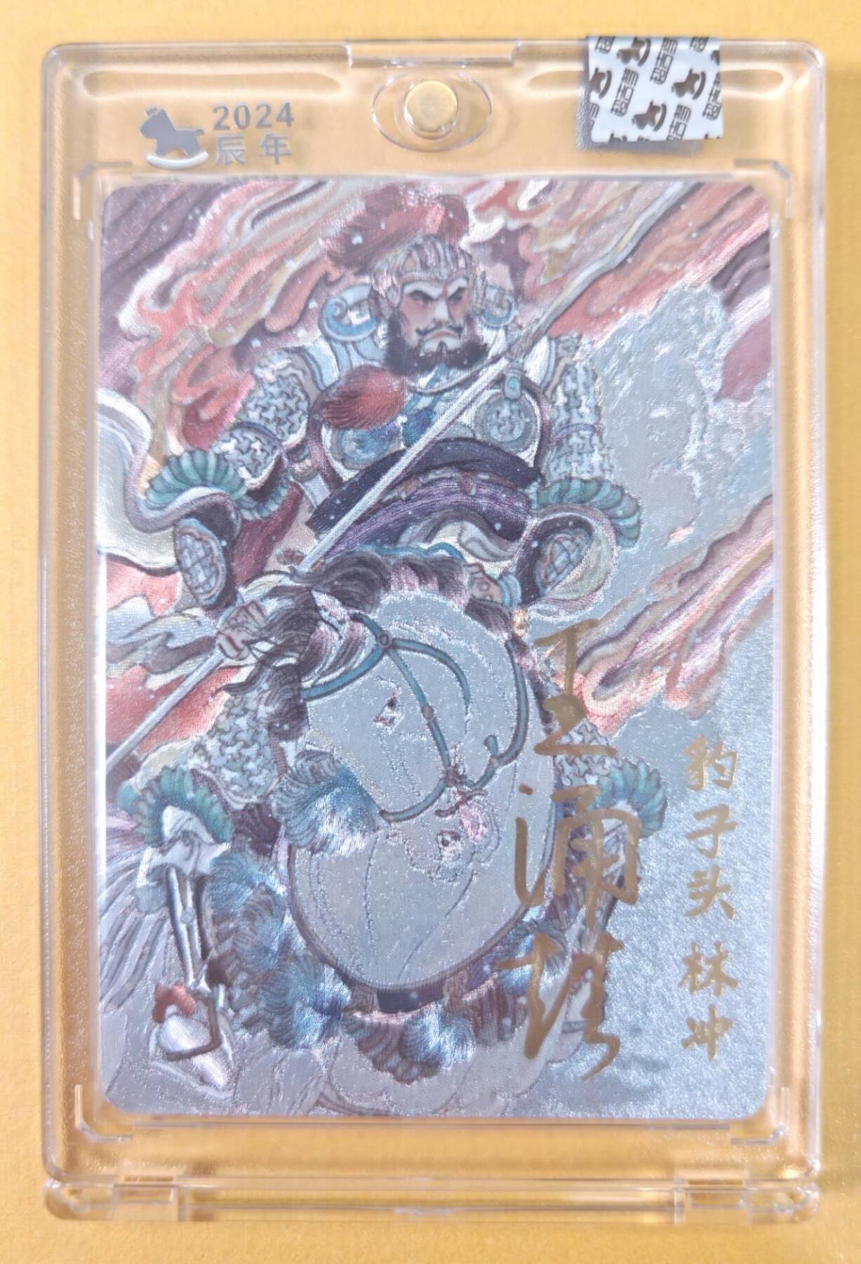 趣卡卡拍No.22期（无佣金免手续费，分享成交有奖） 【官封卡砖签名卡】超吉梦-王涌喆 梁山五虎将 豹子头林冲 编粗闪亲签卡（官封卡砖）（编号008）