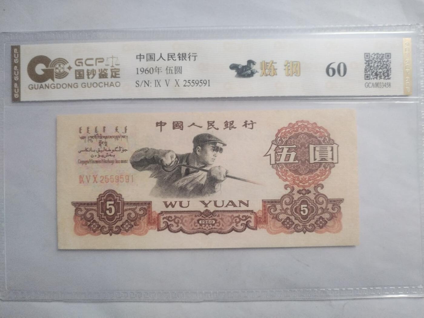 纸币 1960年五元。靓号2559591。