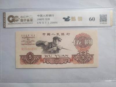 纸币 - 1960年五元。靓号2559591。