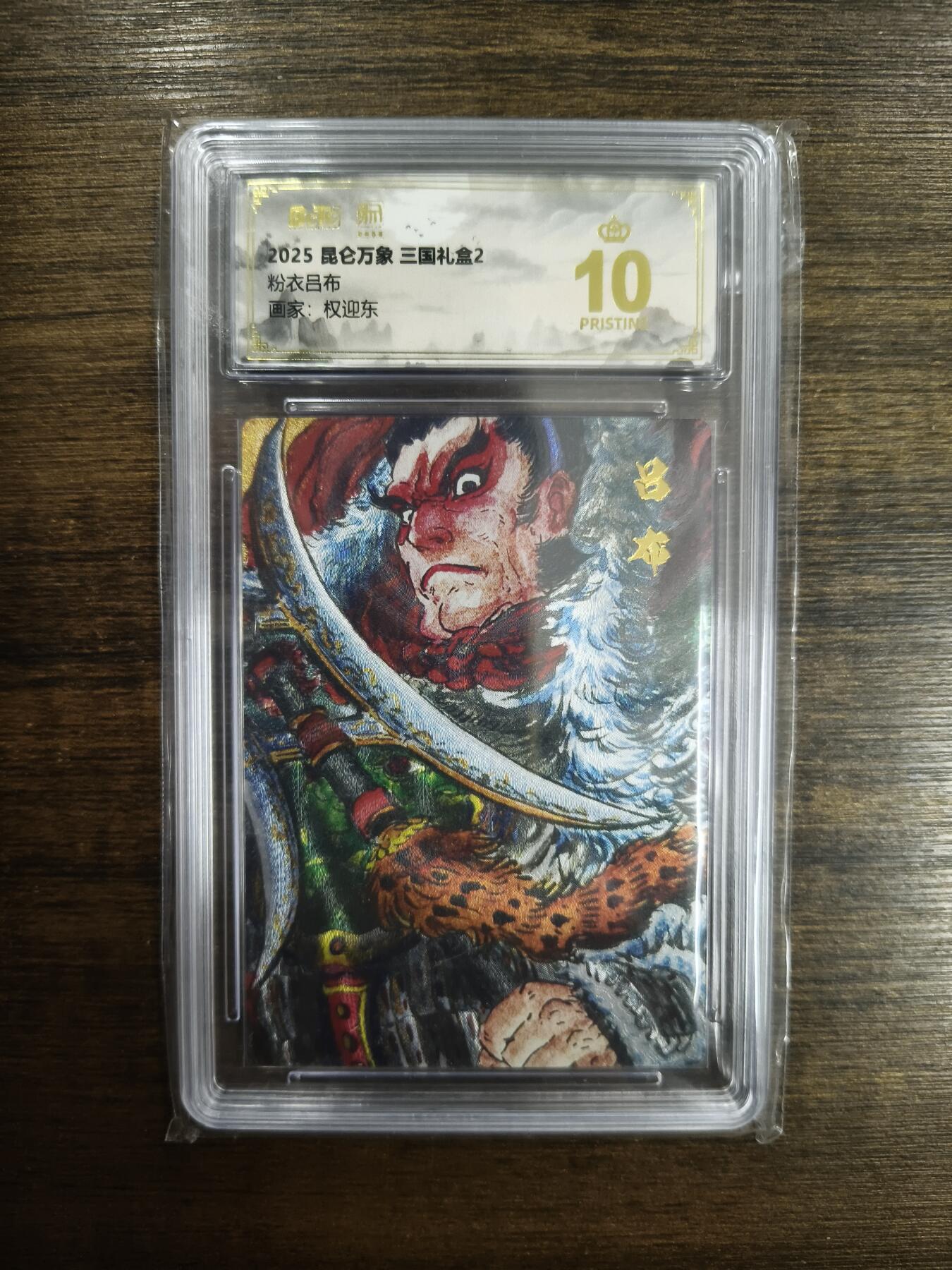 亡灵潮玩 马年首场 1月5日20点截拍 【评级卡】权迎东 粉衣吕布