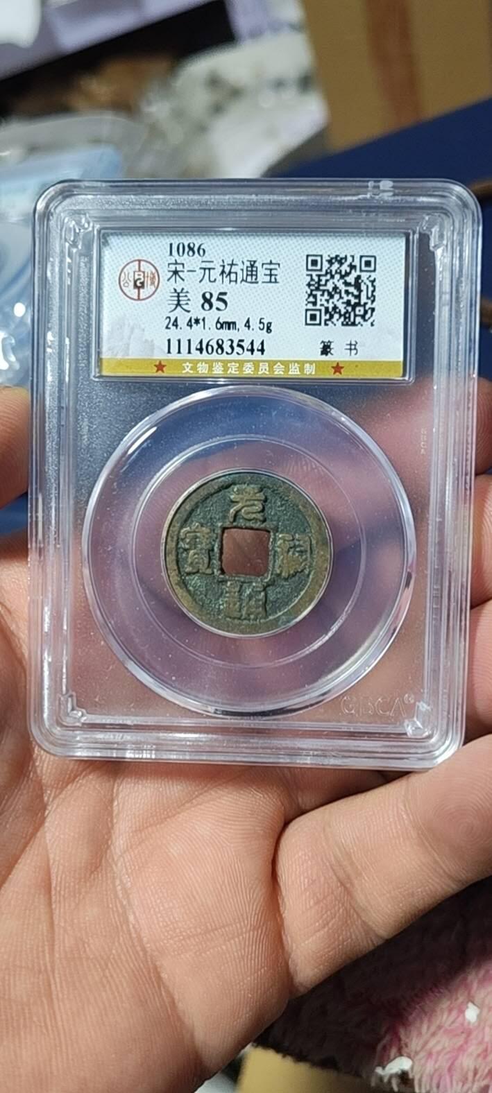 公博评级北宋古币和套盒 公博评级—北宋—元佑通宝