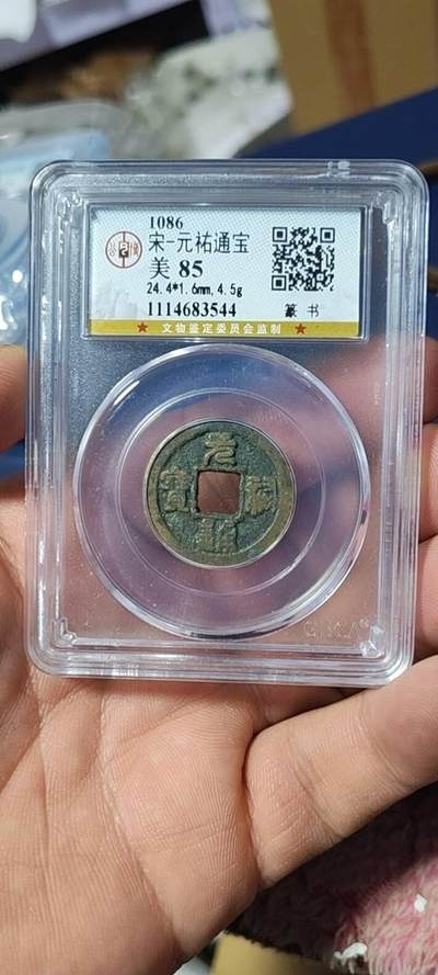 公博评级北宋古币和套盒 - 公博评级—北宋—元佑通宝