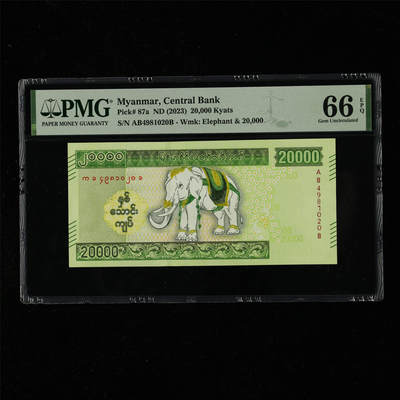 【亘邦集藏】第218期拍卖 - 2023年 缅甸20000元 PMG 66EPQ AB4981020B