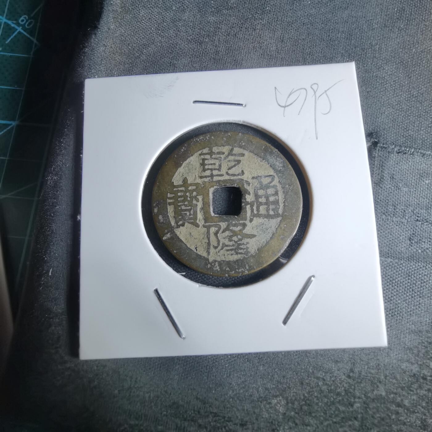 沼泽如烟--第947场 乾隆通宝