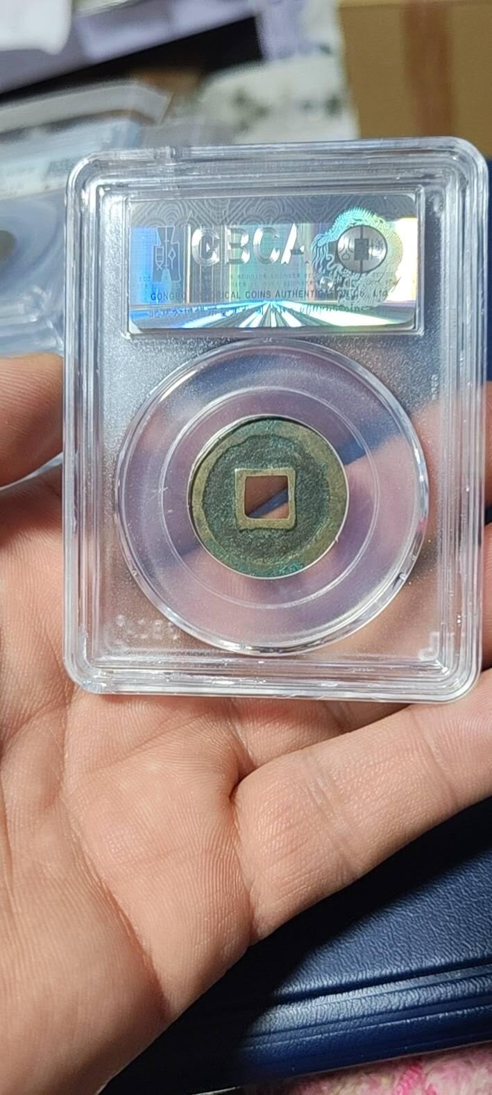 公博评级北宋古币和套盒