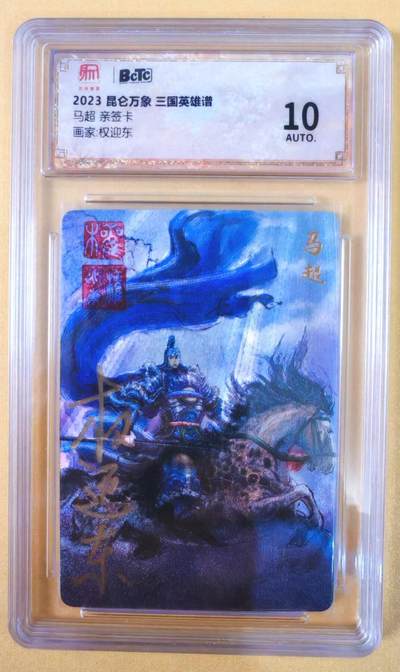 趣卡卡拍No.22期（无佣金免手续费，分享成交有奖） - 【联名标签，双钤印签名评级卡】昆仑万象-权迎东 三国英雄谱 五虎将之马超 亲签评级卡（双钤印）