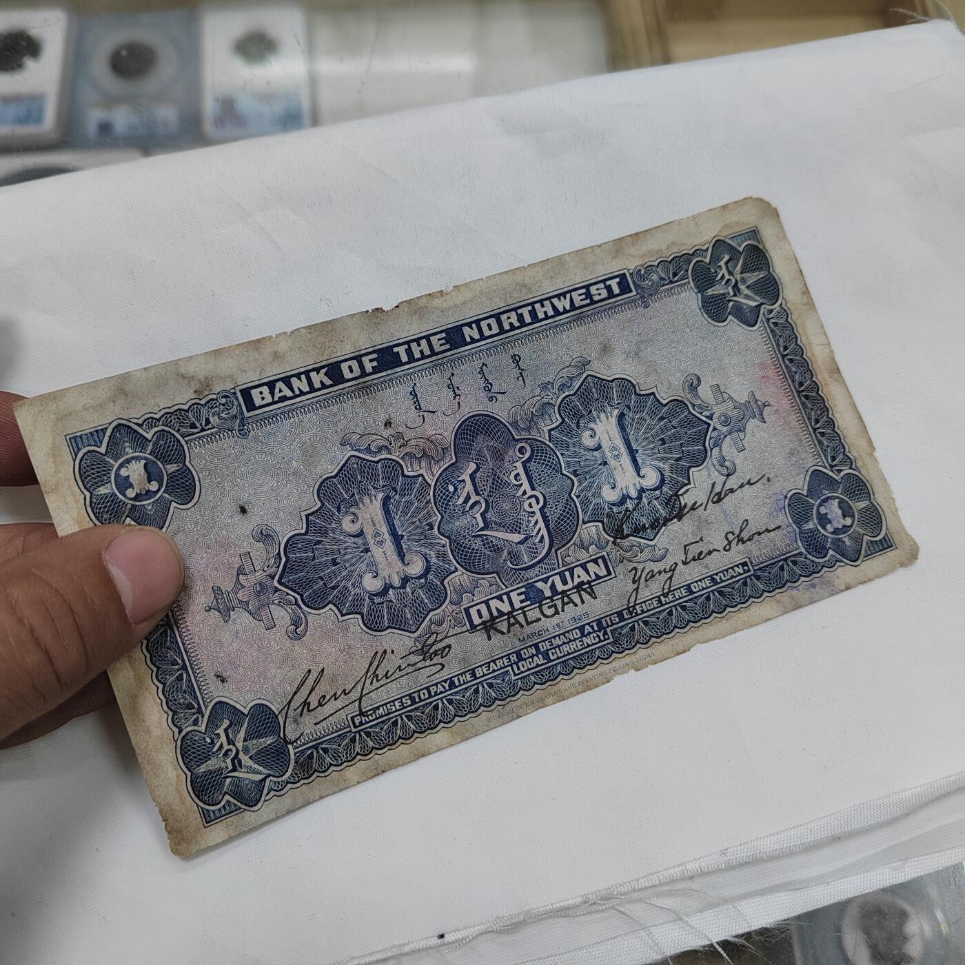 PCAI钱币  28-683钱币小专场 西北银行壹圆