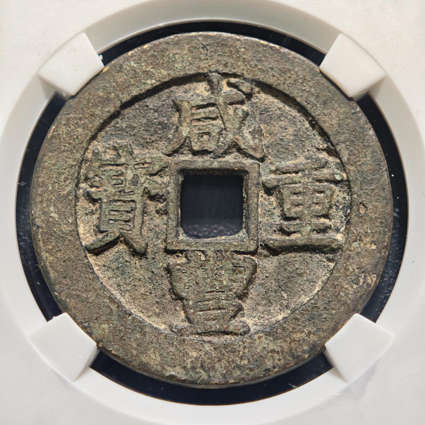 【德藏】世界币章拍卖第159期(元旦专场拍卖) 1853年 清咸丰重宝 宝昌当十 公博 美75 