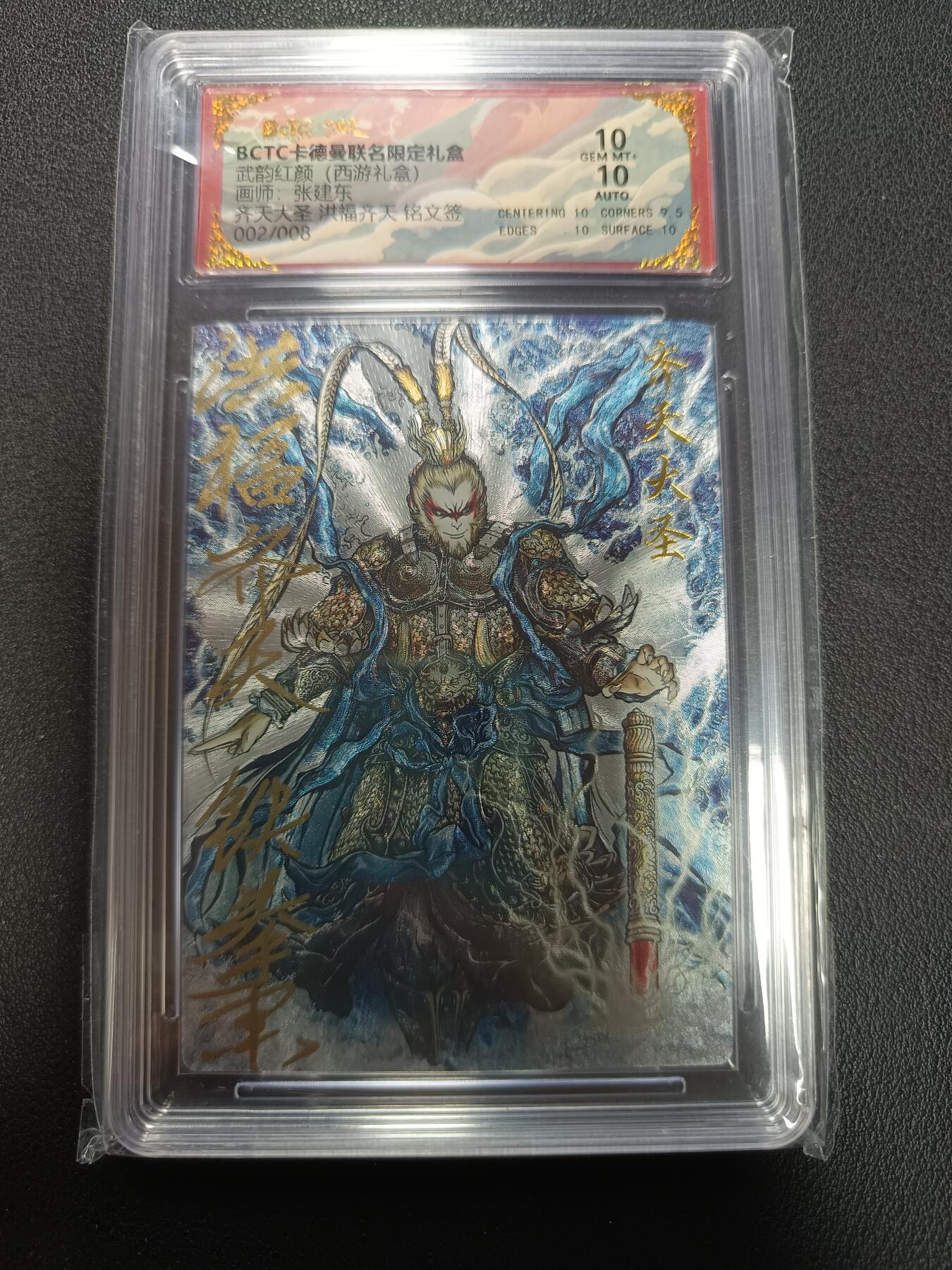 天玑星卡拍第155期《12.29年终场周一截拍》持续收拍收评中 满赠卡需备注 【亲签版】卡德曼 舞韵红颜（西游礼盒）画师张建东 齐天大圣 洪福齐天 铭文签 002/008 保粹10 AUTO10
