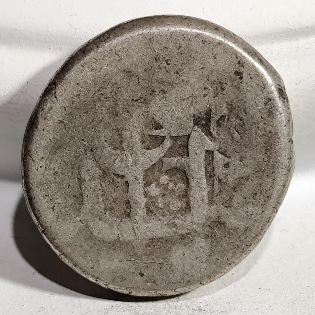 希腊罗马丝路打制币化石【中外钱币放漏】专场！陆小鱼的钱币仓，限时拍卖第080场 丝路打制银币 高银9.02g