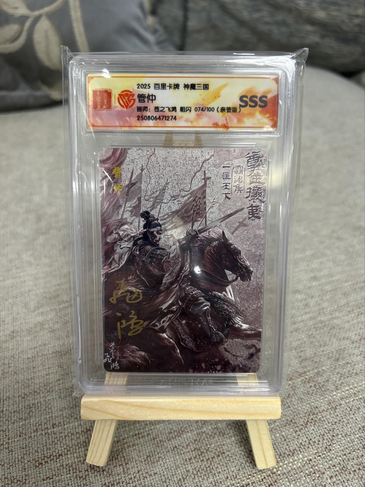 喜灰玩卡第二期免佣金（有需要代拍的卡友可联系免佣金） 百里神魔三国飞鸿老师亲签管仲限编074/100