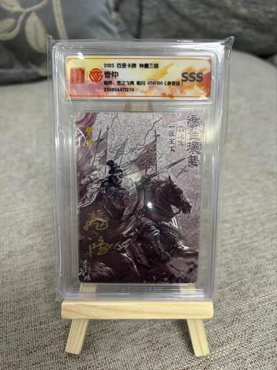 喜灰玩卡第二期免佣金（有需要代拍的卡友可联系免佣金） - 百里神魔三国飞鸿老师亲签管仲限编074/100