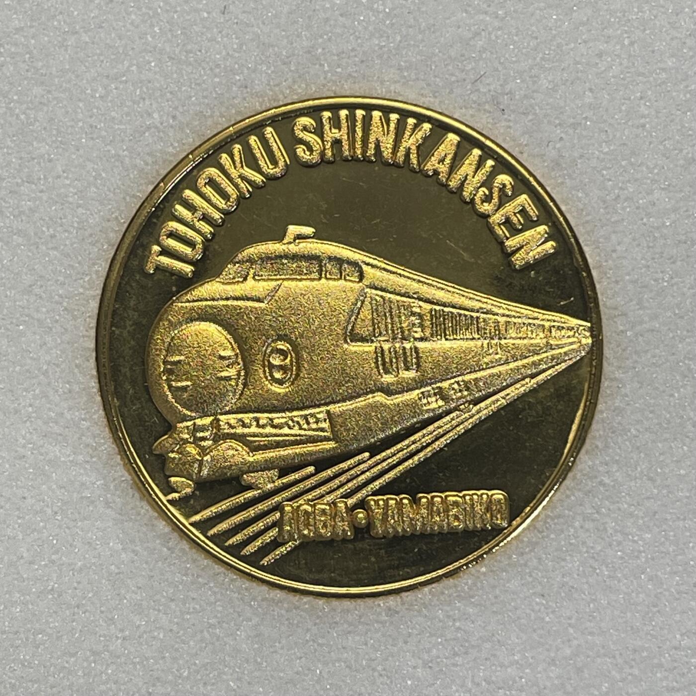 回流1228 日本东北新干线大宫-盛冈段开通纪念章，为纪念1982年（昭和57年）6月东北新干线该区段开业发行