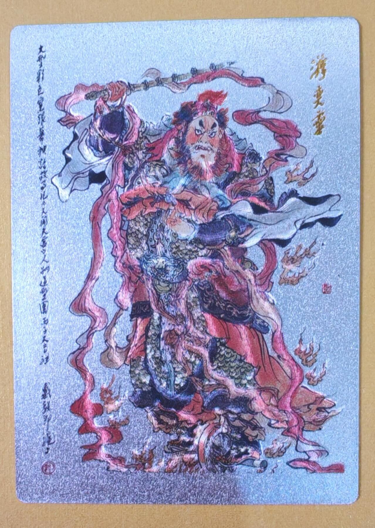 趣卡卡拍No.22期（无佣金免手续费，分享成交有奖） 【粗闪】昆仑万象-戴敦邦大闹天宫-粗闪1张