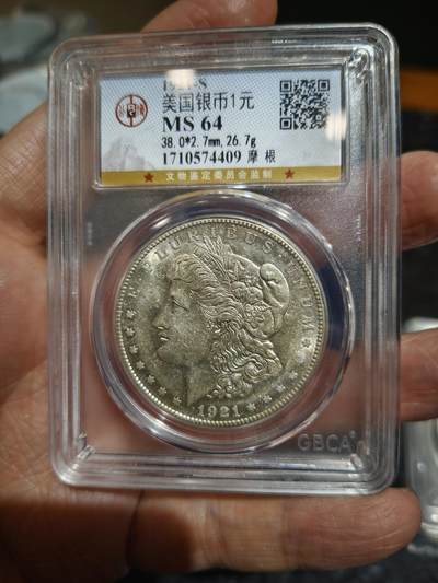 老银币专场（本场三位宝主提供） - 摩根银币，公博评级64分