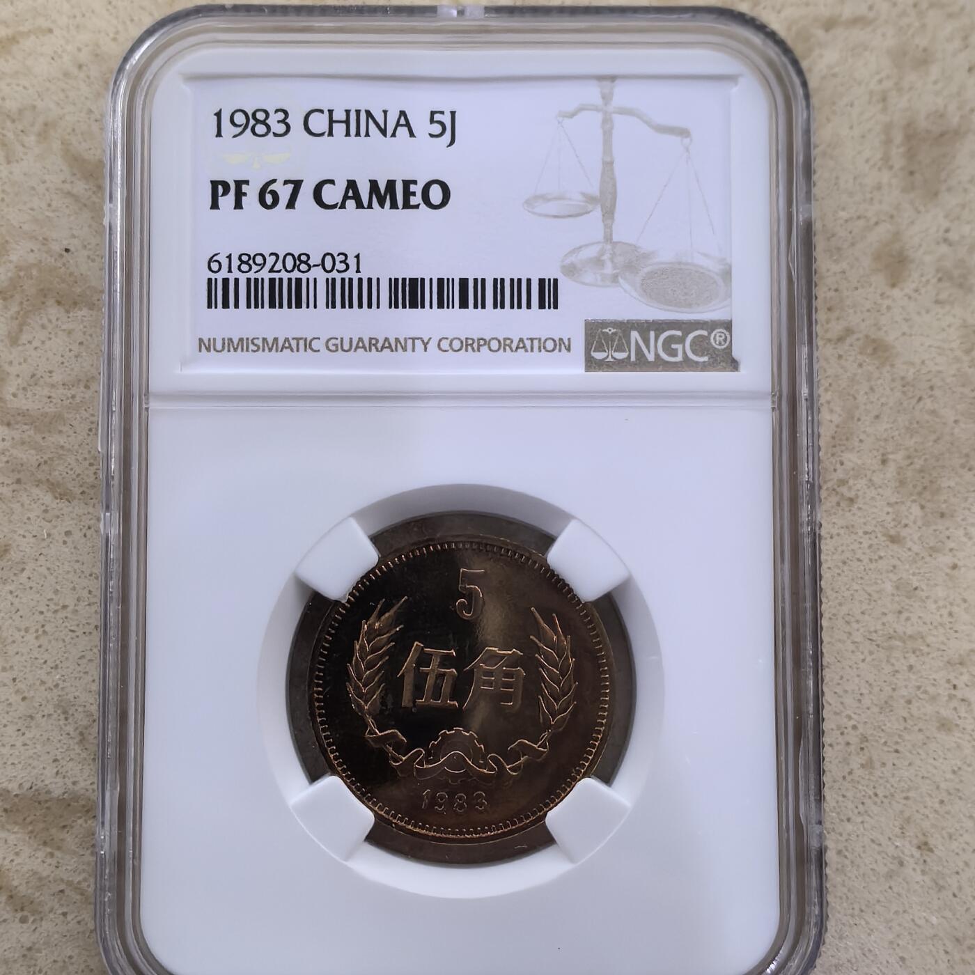 道一币馆币章第一百六十场 NGC PF67 中国1983年长城币5角精制铜币