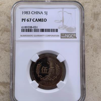 道一币馆币章第一百六十场 - NGC PF67 中国1983年长城币5角精制铜币