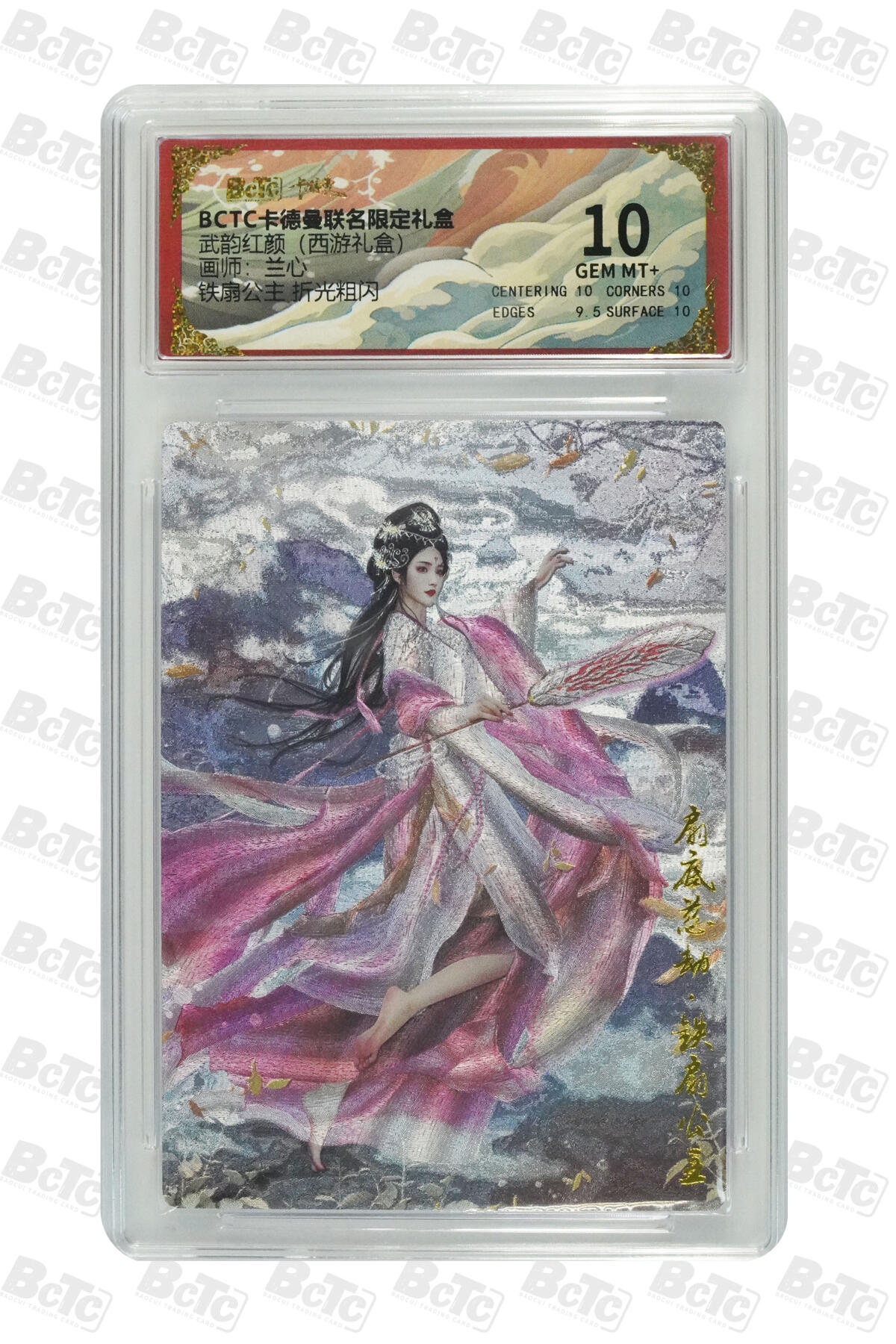 欢迎送拍、零成本上架，释放现金流，合理分配上拍卡品 【折光粗闪】兰心 铁扇公主  武韵红颜（西游礼盒） 卡德曼联名限定礼盒  分值10