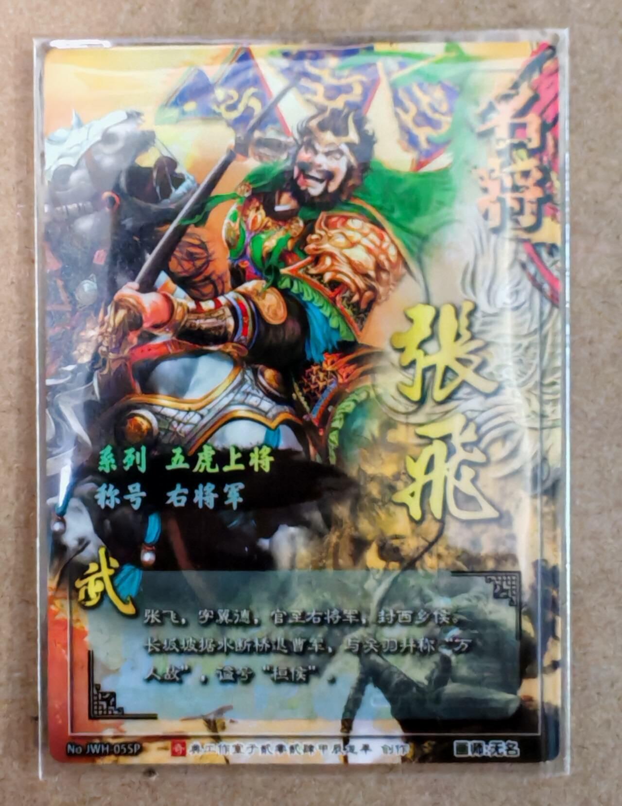 趣卡卡拍No.22期（无佣金免手续费，分享成交有奖） 【粗闪】奇典 名将华章  蜀五虎 张飞 粗闪