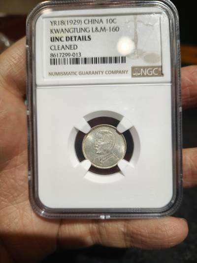 老银币专场（本场三位宝主提供） - 广东孙像一角，NGC评级UNC92