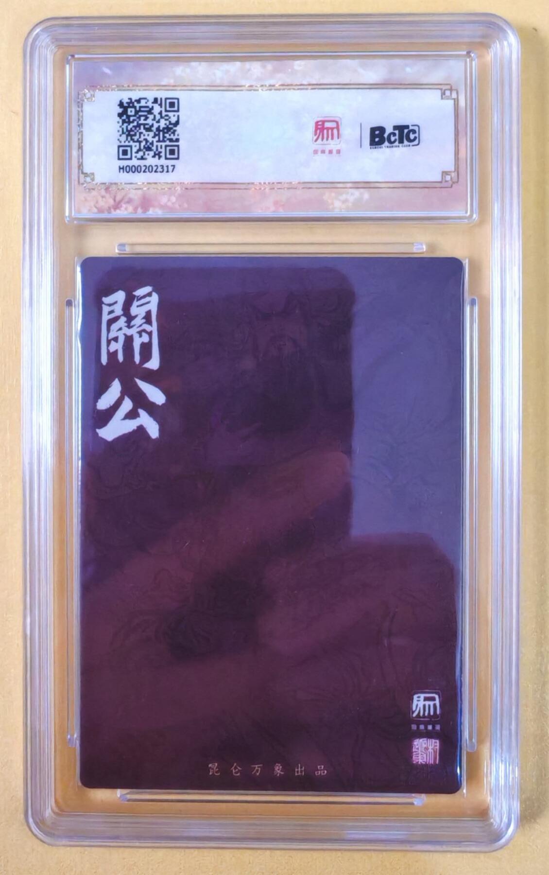 趣卡卡拍No.22期（无佣金免手续费，分享成交有奖） 【爆金，联名标签，评级卡】昆仑万象-大闹天宫 权迎东 关公粗闪 爆金评级卡