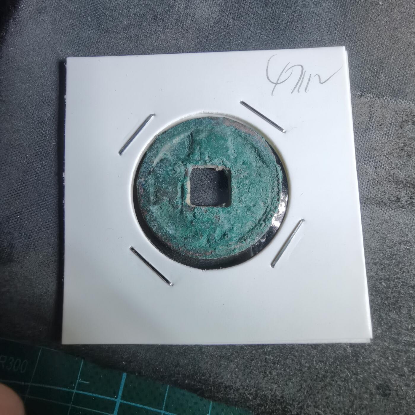 沼泽如烟--第947场 熙宁元宝